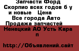 Запчасти Форд Скорпио всех годов б/у и новые › Цена ­ 300 - Все города Авто » Продажа запчастей   . Ненецкий АО,Усть-Кара п.